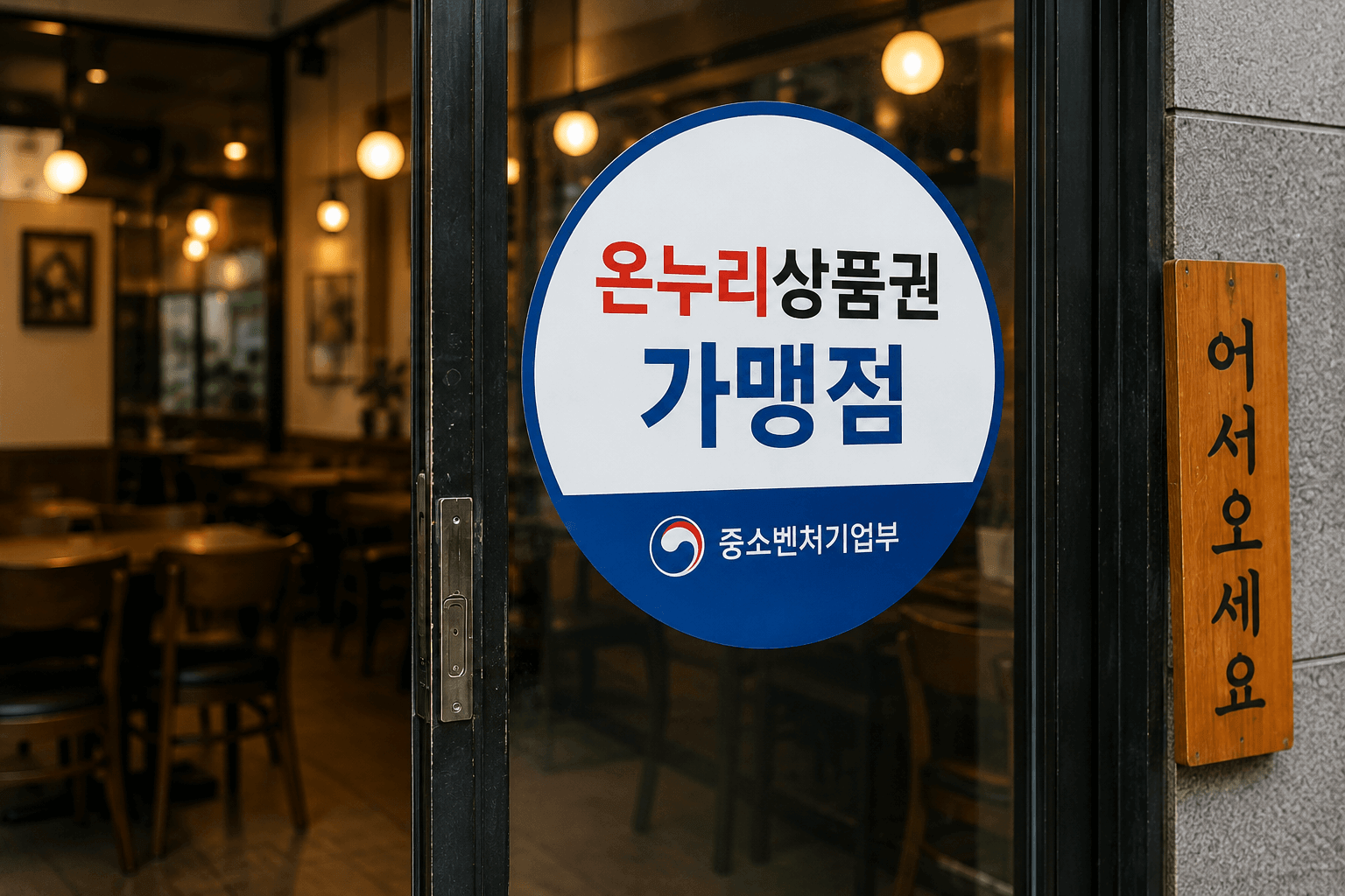천안 온누리상품권 식당 어디서 쓸까?