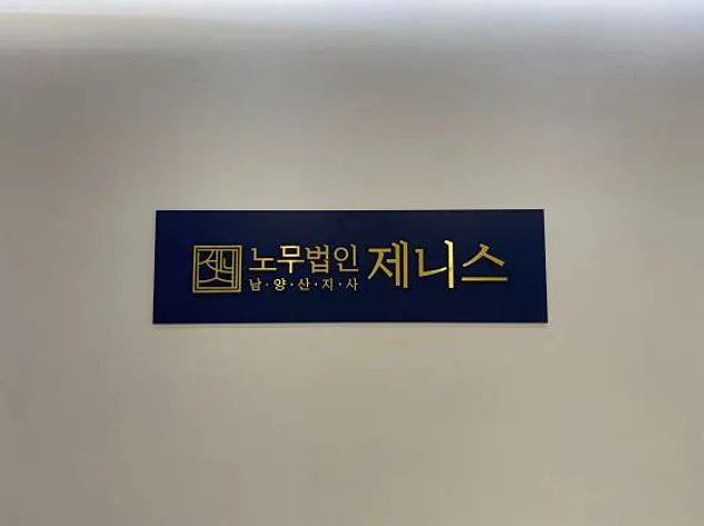 노무법인 제니스 남양산지사