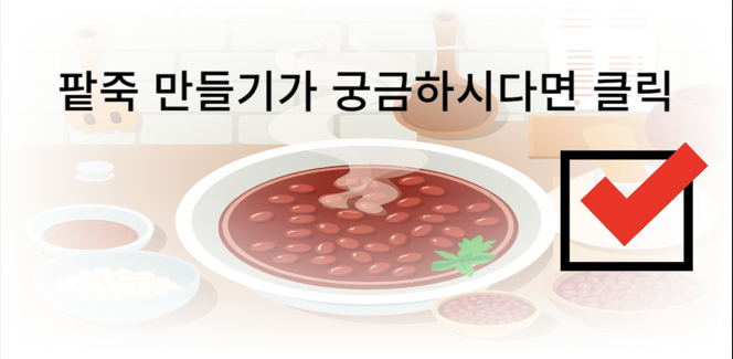 팥죽만들기