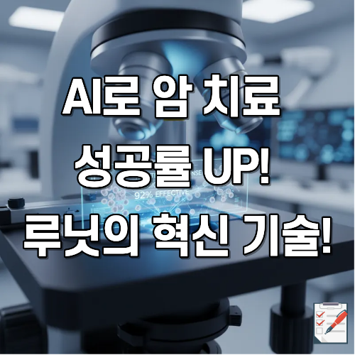 AI암치료 루닛 면역항암제 반응 예측
