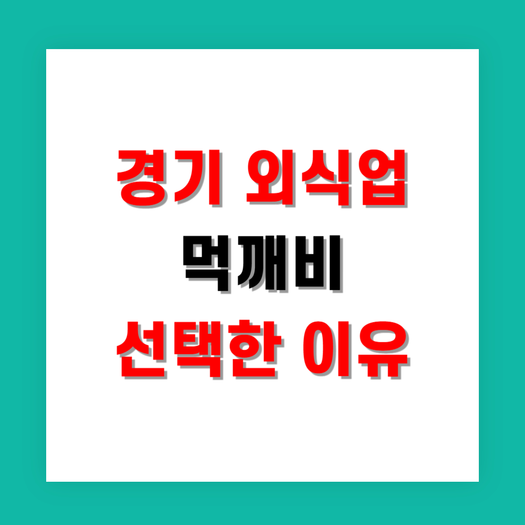경기 외식업 사장이 먹깨비를 선택한 이유