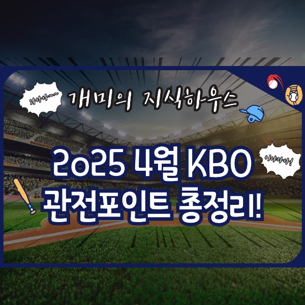 2502KBO리그 4월관전포인트