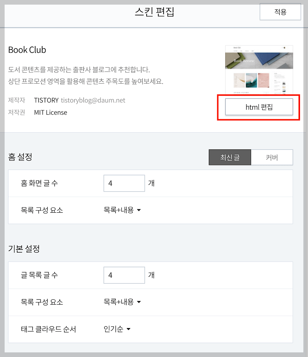 &#39;html 편집&#39; 클릭하기
