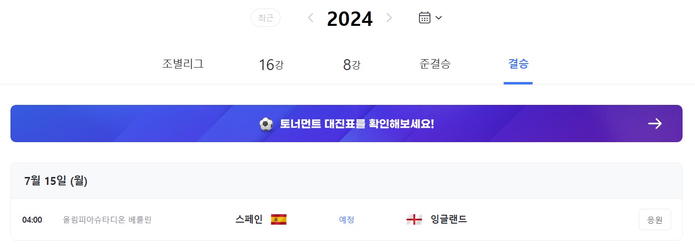 02. UEFA 2024 스페인 vs 영국 결승 경기일정