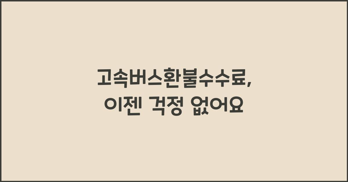 고속버스환불수수료