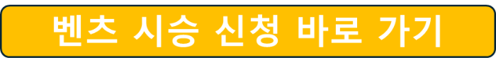 벤츠 시승 신청 바로 가기