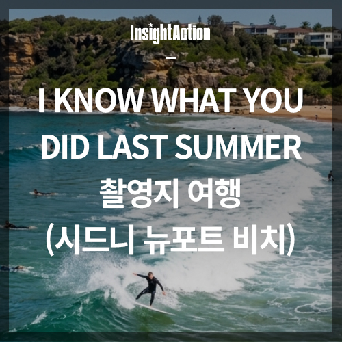 I Know What You Did Last Summer 촬영지 여행