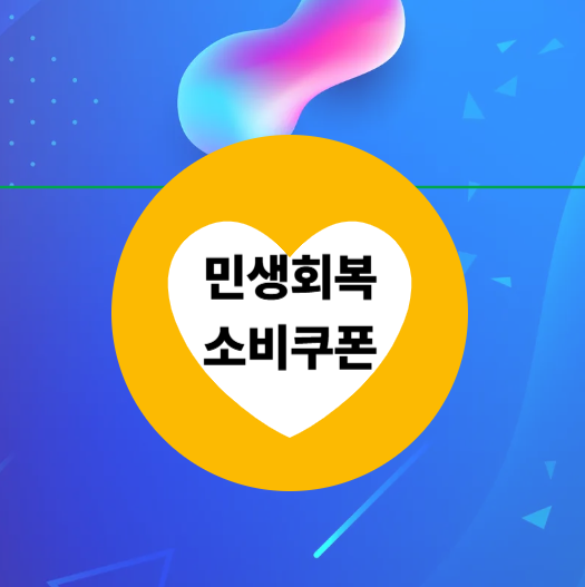 민생회복 소비쿠폰 이미지