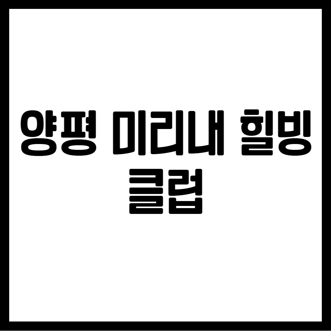 양평 미리내 힐빙클럽