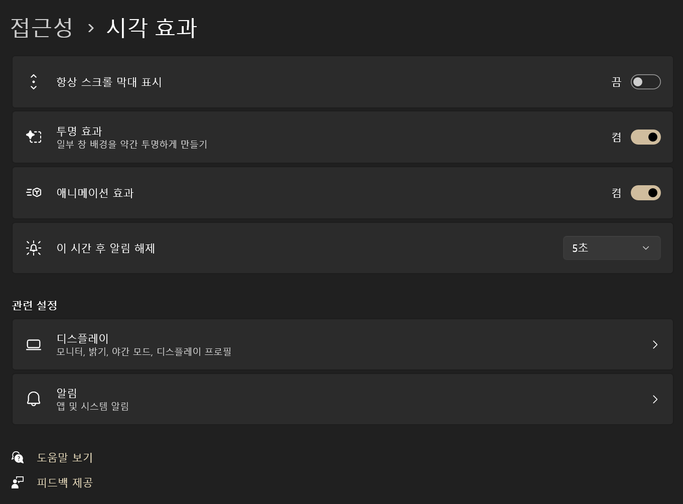 Windows11 > 설정 > 접근 > 시각효과, 심심한 화면이 싫다면 효과를 켜두자!
