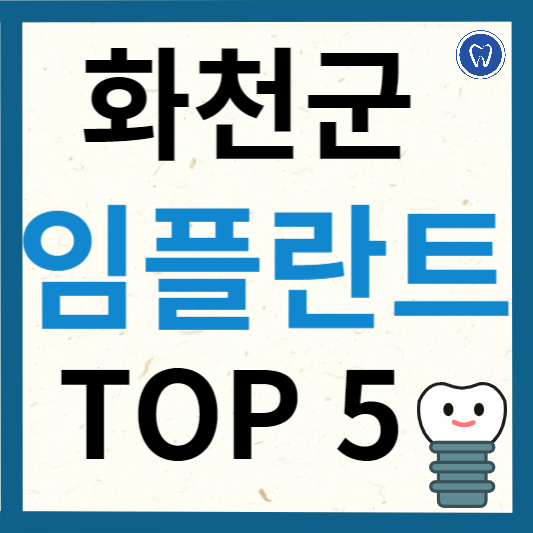 강원도 화천군 임플란트 치과 추천