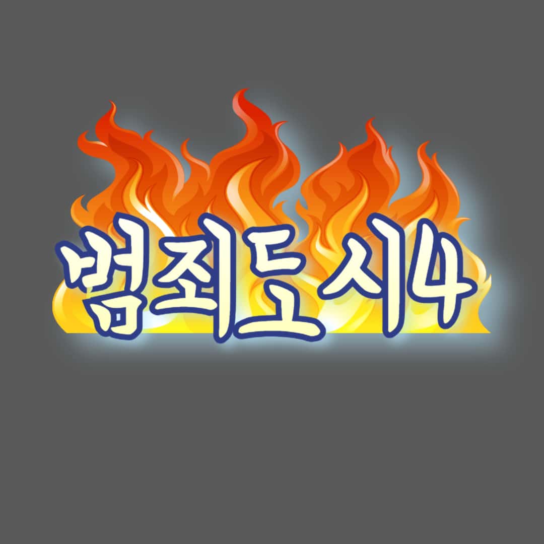 범죄도시4