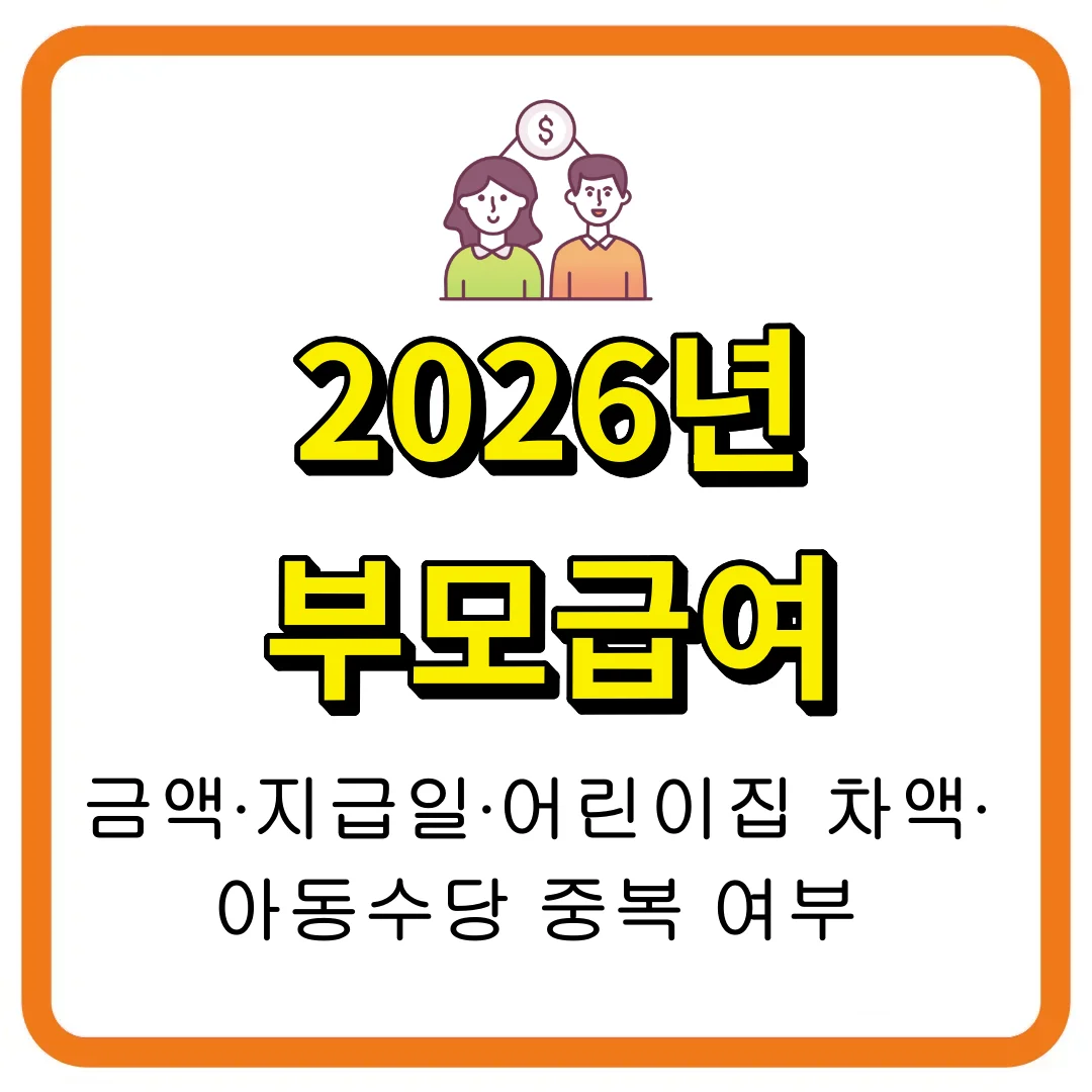 2026년 부모급여 금액&middot;지급일&middot;어린이집 차액&middot;아동수당 중복 여부