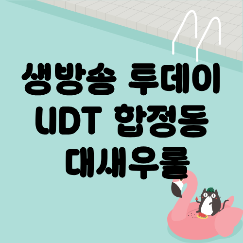 생방송 투데이 UDT 합정동 새우 삼겹살 대새우롤