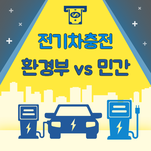 전기차 충전요금, 환경부 vs 민간 어디가 더 쌀까? 2025년 기준 비교 (2편)