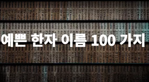 예쁜-한자-이름