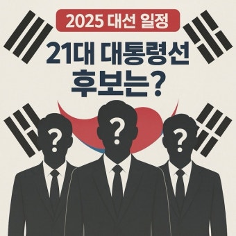 2025년 대통령선거에서 꼭 알아야 할 점
