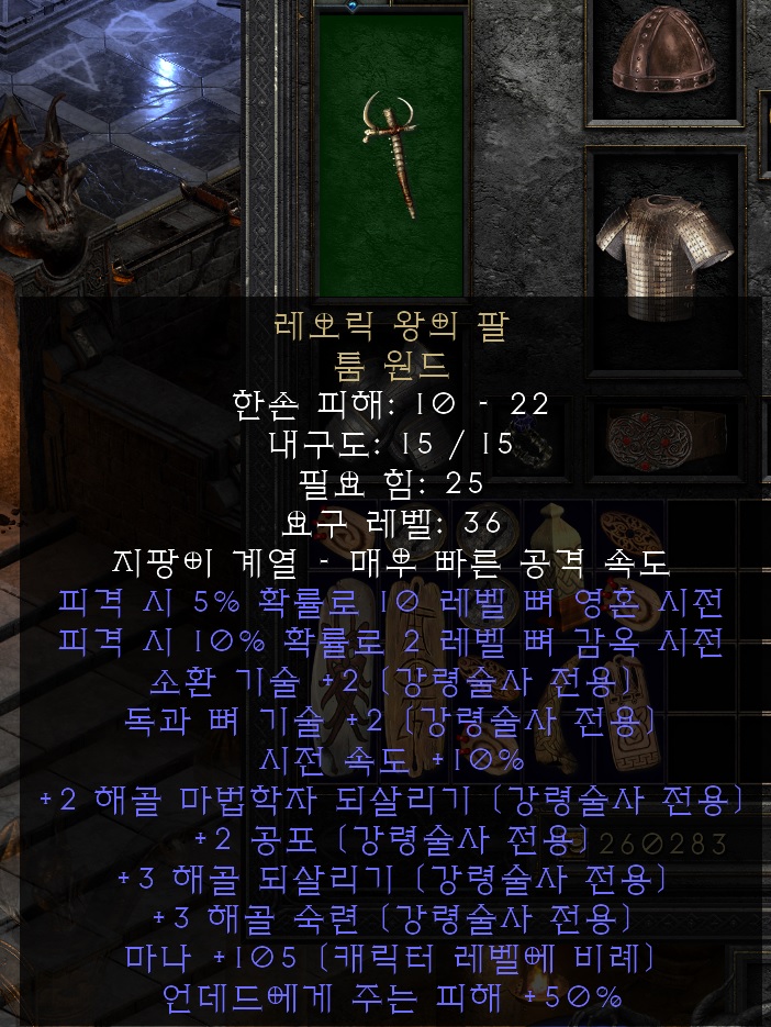 디아블로2 레저렉션 강령술사 무기