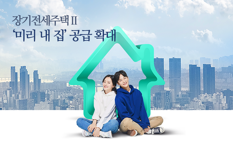 신혼부부세요? 그럼 미리내집 준비중이시죠?