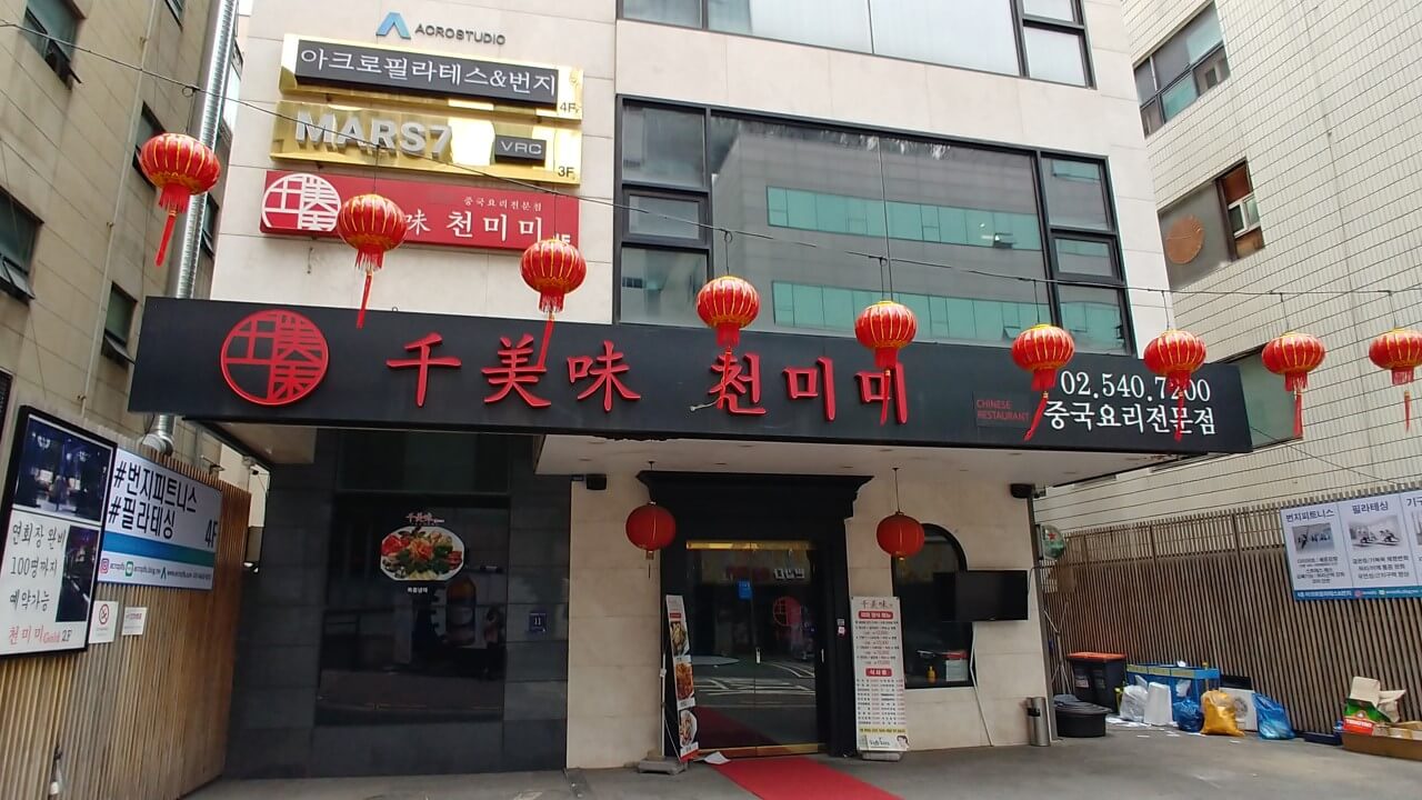 오늘N 격파 중식로드 강남 신사동 통낙지 해물 쟁반짜장 &amp; 방방샤 맛집 천미미 신사점