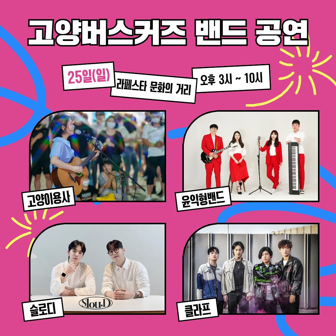 고양 푸드앤비어 페스티벌