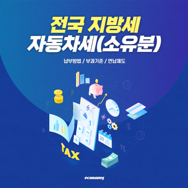 자동차세 납부방법 대표이미지