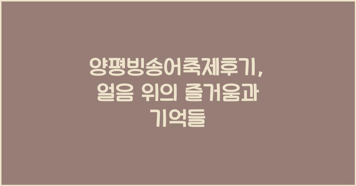 양평빙송어축제후기