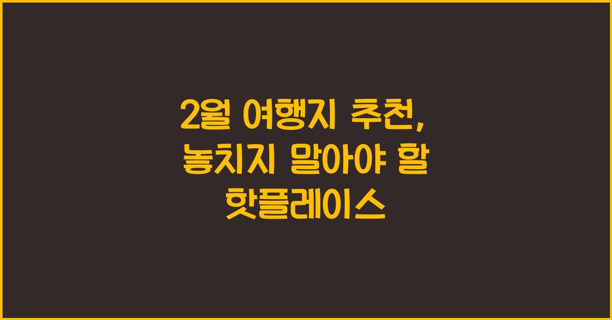 2월 여행지 추천