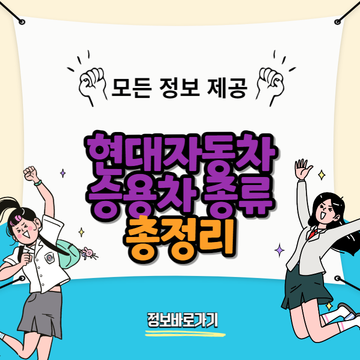 현대자동차-승용차-종류