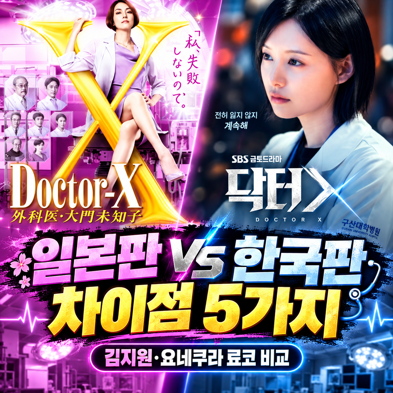 닥터X 원작 일본판과 한국판 차이점 5가지! 김지원·요네쿠라 료코 비교