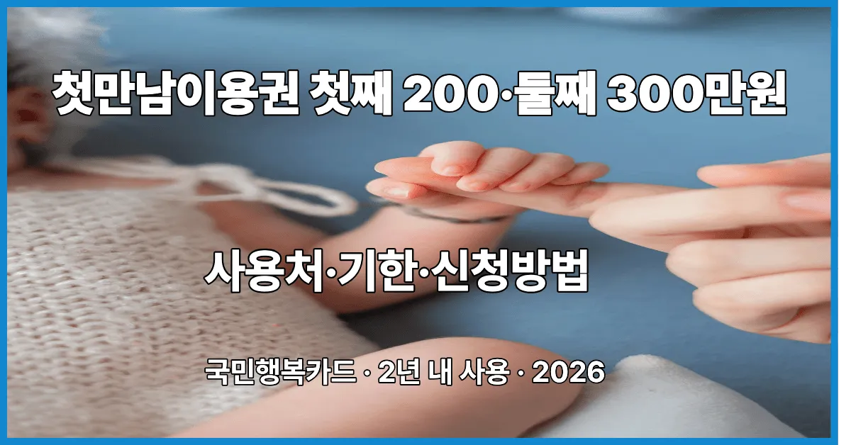 2026 첫만남이용권 첫째 200만원 둘째 300만원 사용처 사용기한 신청방법