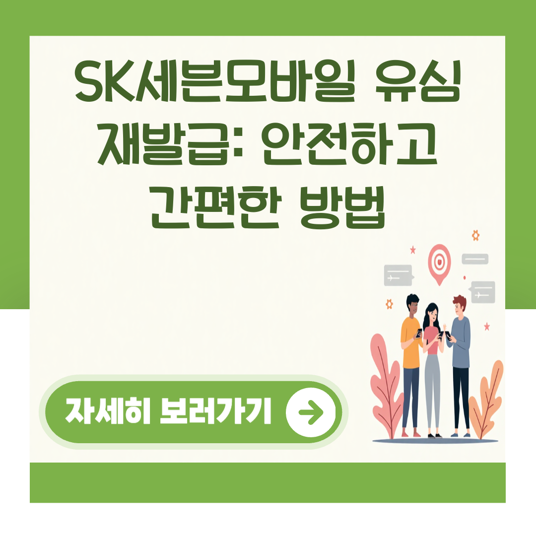 SK세븐모바일 유심 재발급: 안전하고 간편한 방법 대표 이미지