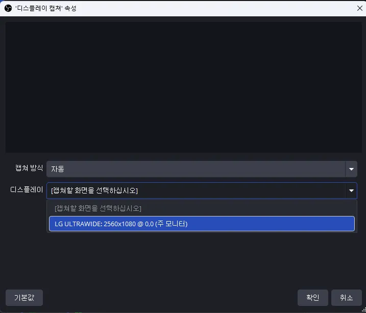 무료 PC 화면 녹화 캡처 OBS Studio 녹화 디스플레이 캡처 속성