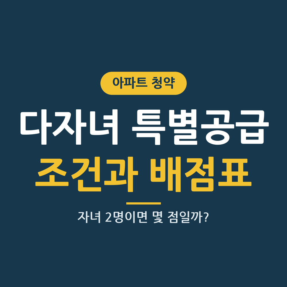 다자녀 특별공급 조건 썸네일