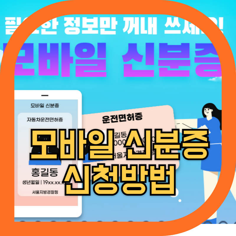 모바일 신분증 이미지