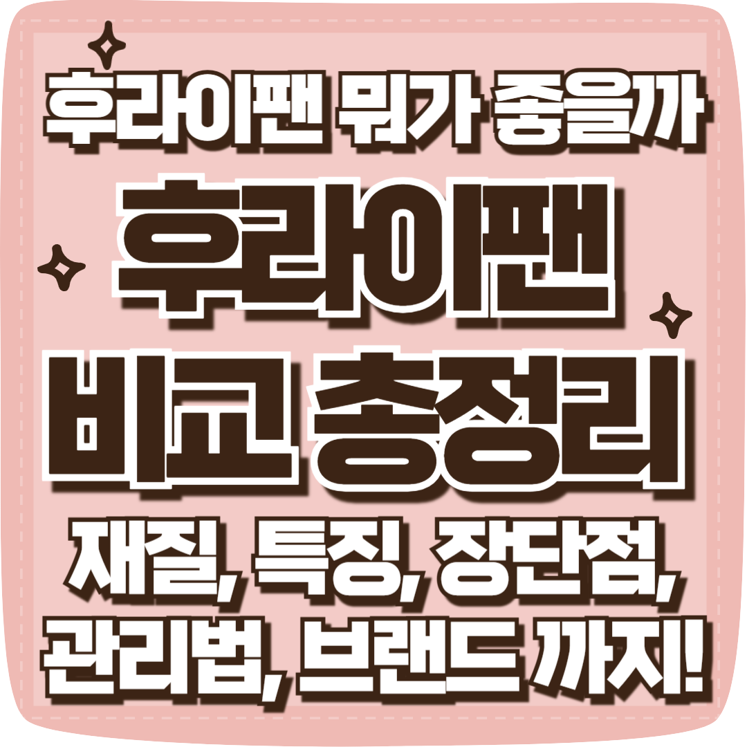 후라이팬 추천 - 브랜드별 비교, 재질, 특징, 장단점