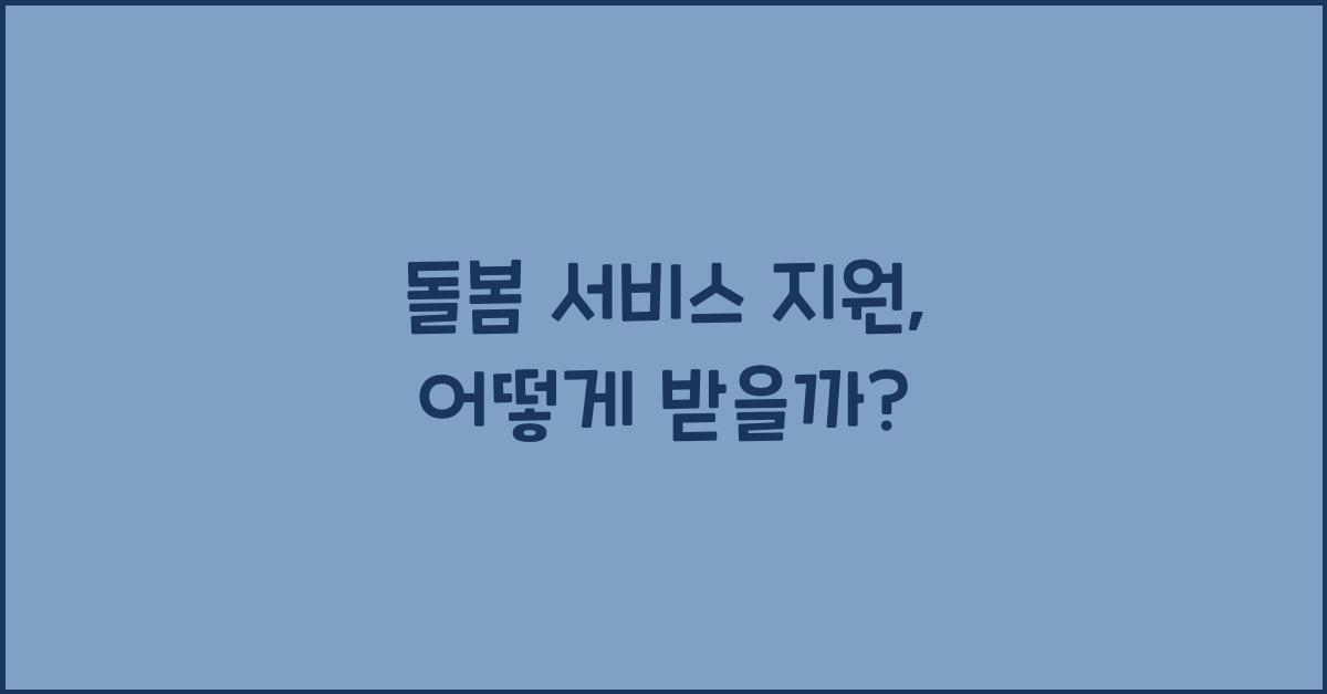 돌봄 서비스 지원