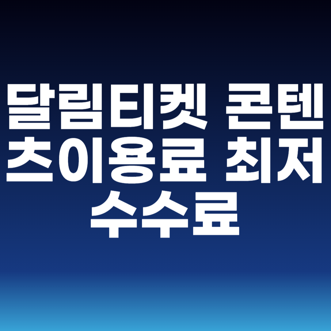 달림티켓 콘텐츠이용료 최저수수료