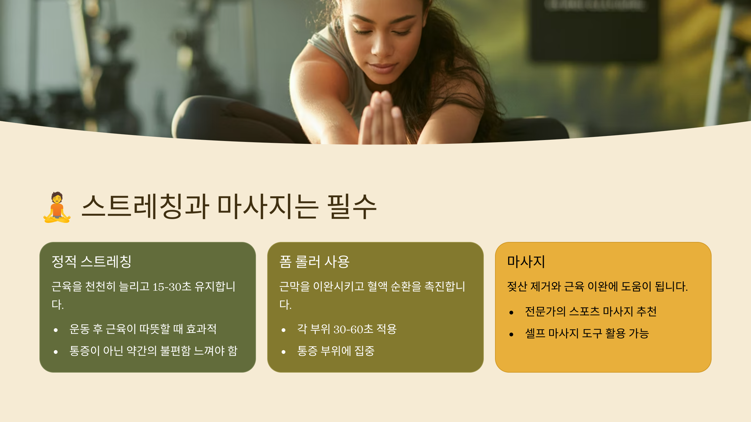 🧘 스트레칭과 마사지는 필수