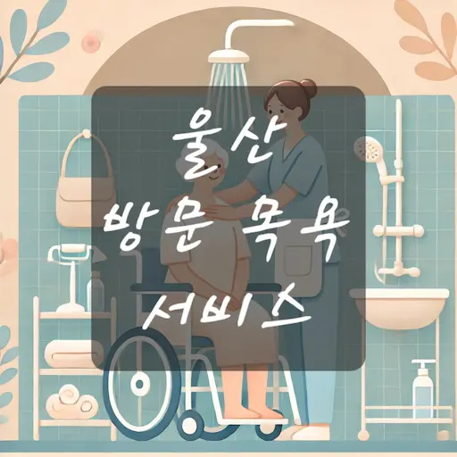 울산 방문 목욕 서비스