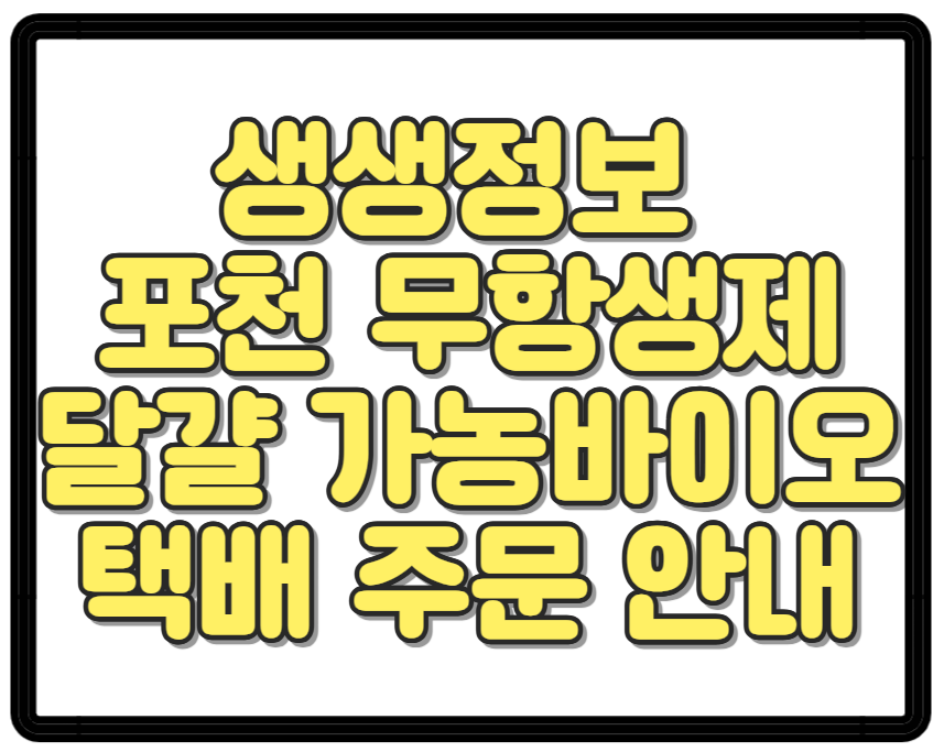 생생정보 포천 무항생제 달걀 가농바이오 택배 주문 안내
