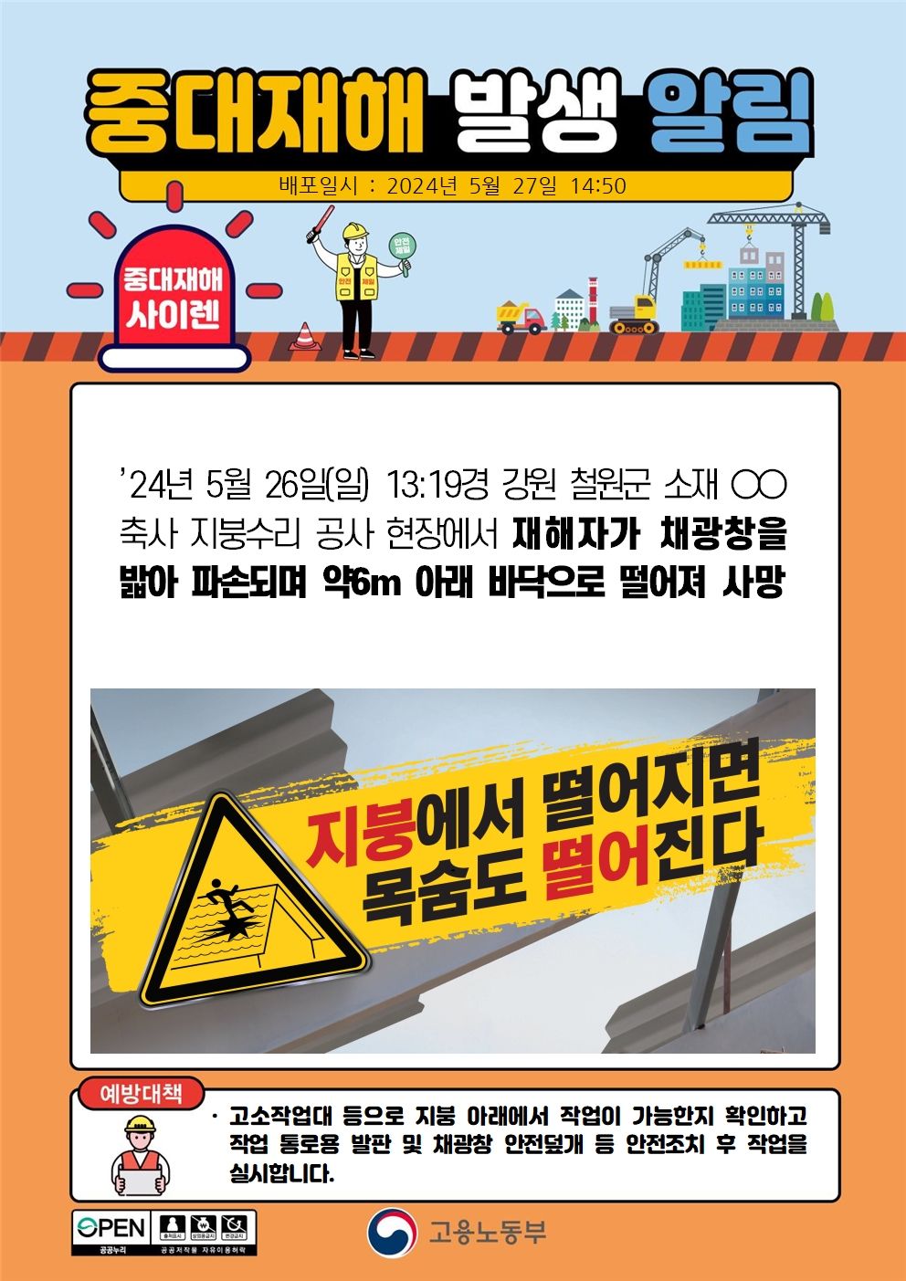 축사 지붕수리 작업 중 채광창이 파손되며 떨어짐(6m)