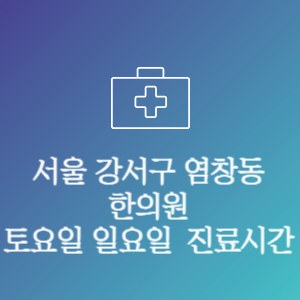 서울 강서구 염창동 한의원 주말 토요일 일요일 문여는 병원 진료시간