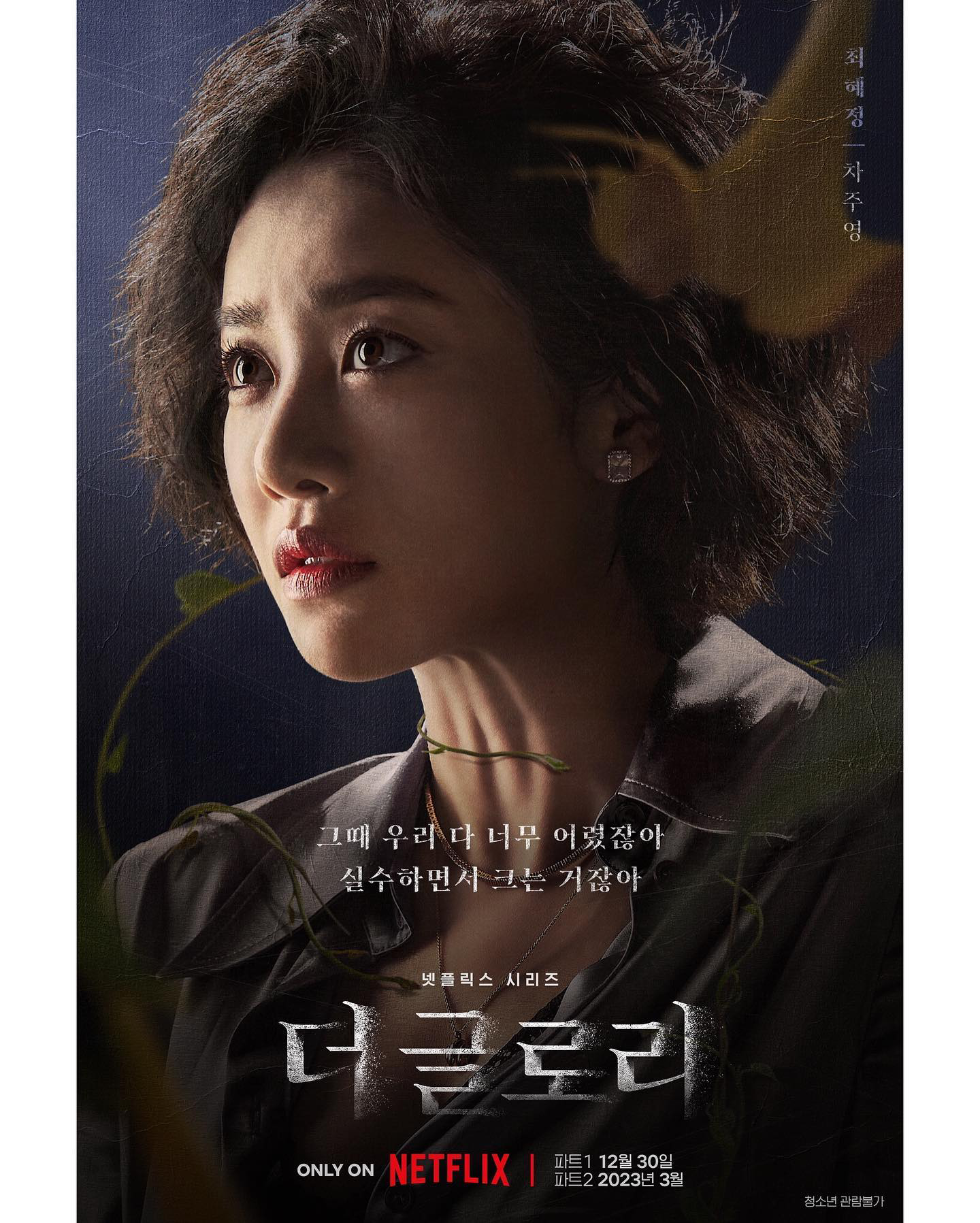 더글로리 최혜정