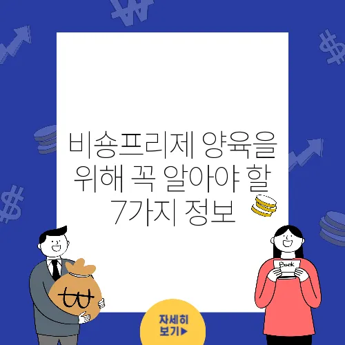 비숑프리제 양육을 위해 꼭 알아야 할 7가지 정보
