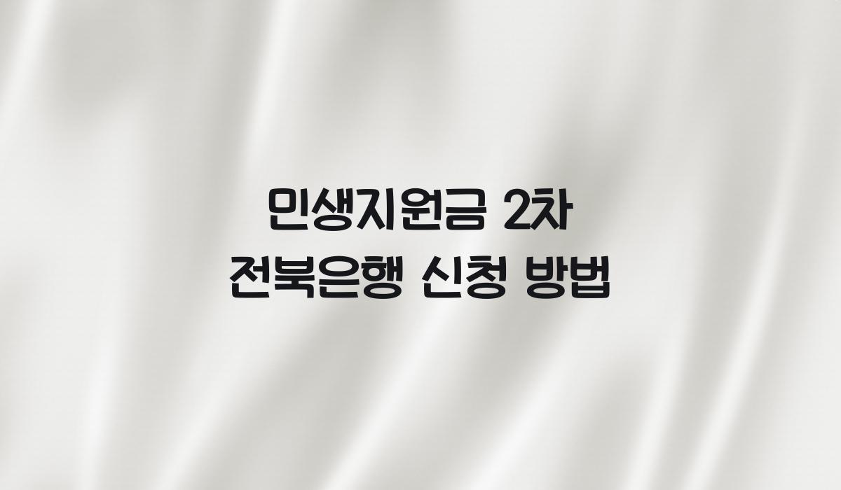 민생지원금 2차 전북은행 신청 방법