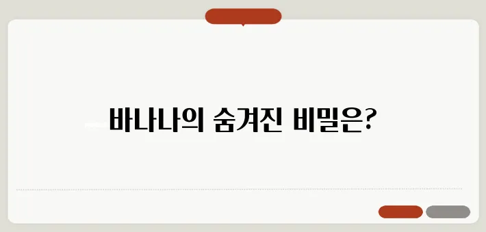 바나나영양성분, 바나나의 놀라운 효능과 주의사항!