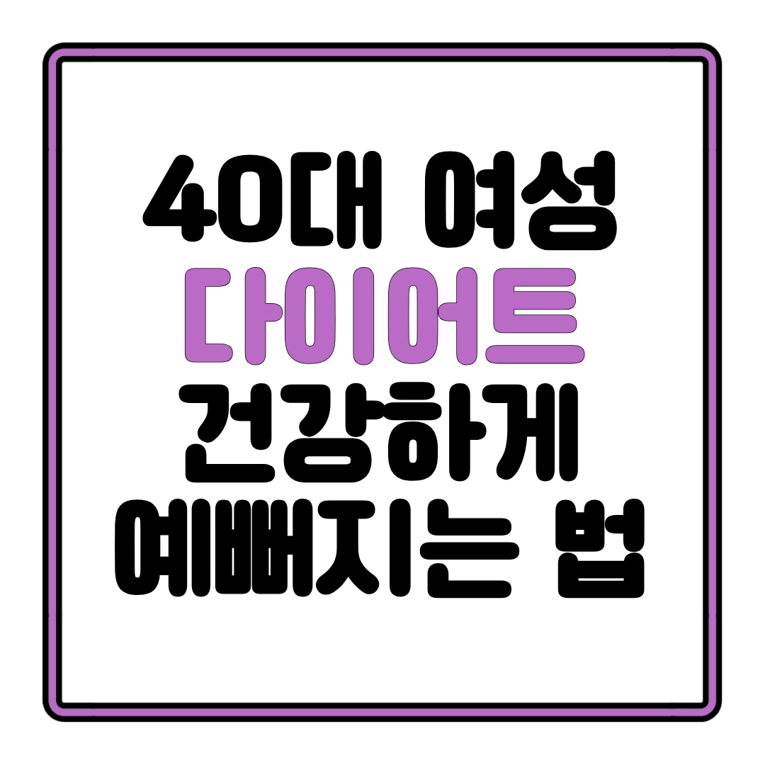 40대 여성 다이어트, 건강하게 예뻐지는 법