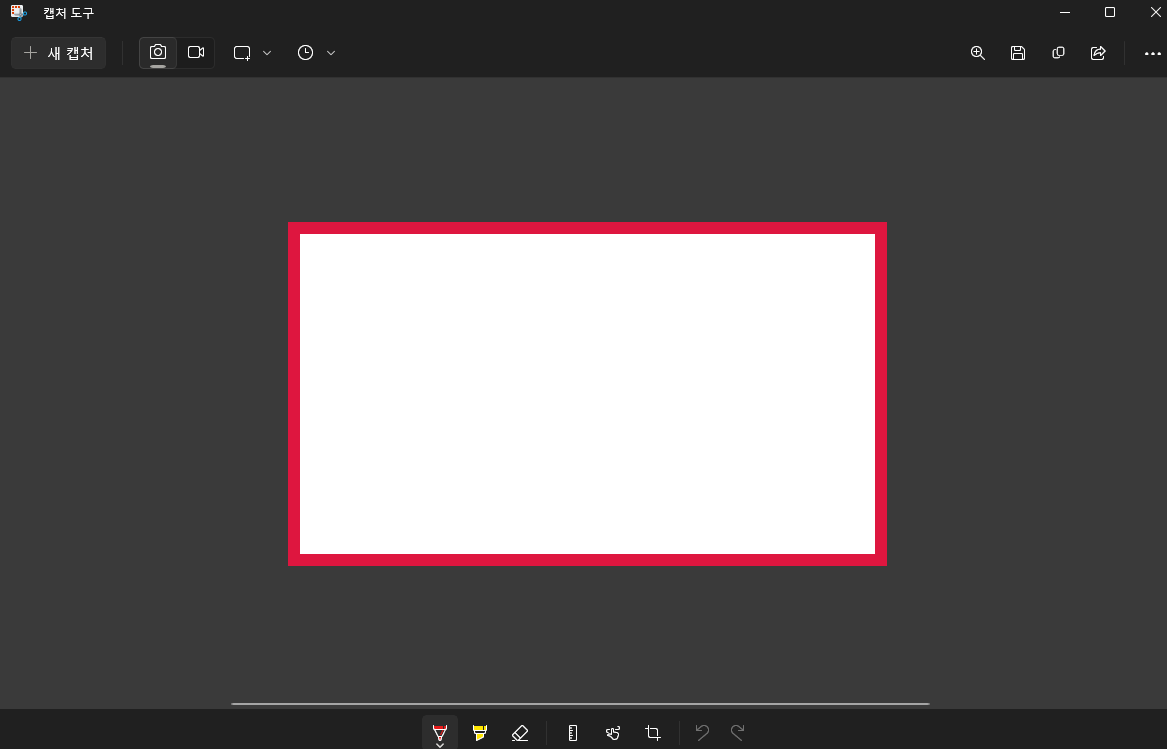 윈도우11-캡쳐도구-편집화면