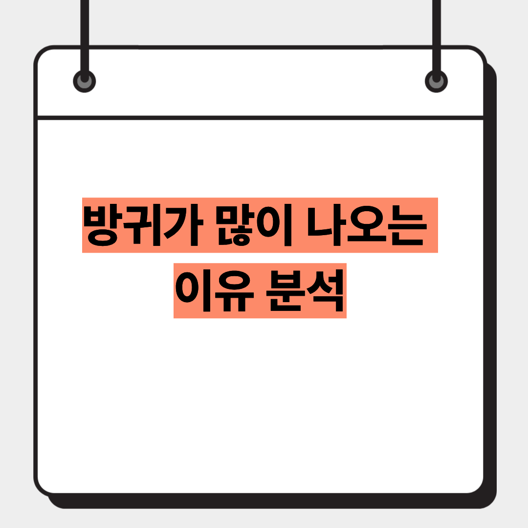 방귀가 많이 나오는 이유 분석